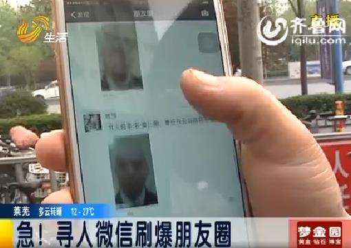 [视频]济南:老人走失 寻人微信刷爆朋友圈