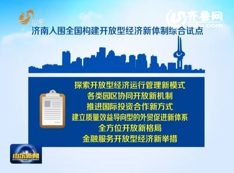 [视频]济南成全国构建开放型经济新体制试点