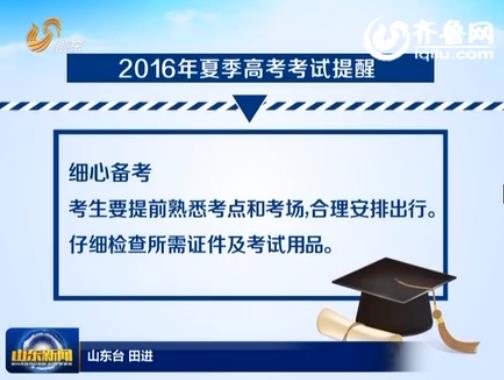 [视频]关注高考 考前提醒:细心备考 诚信应考