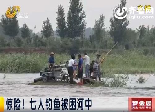 [视频]济宁:惊险!七人钓鱼被困河中