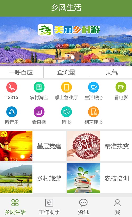 乡风生活