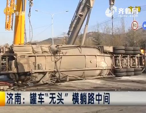 [视频]济南大罐车 睡在 路中 三辆吊车齐救援