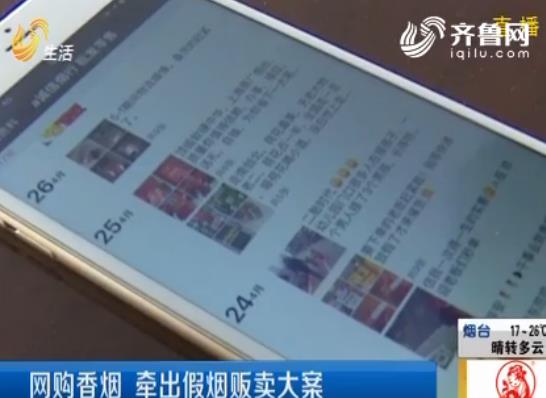 [视频]潍坊:网购香烟 牵出假烟贩卖大案
