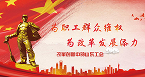 改革創新中的山東工會