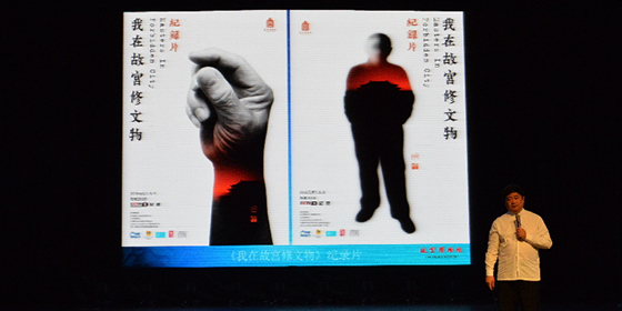 單霽翔在報告會現場介紹紀錄片《我在故宮修文物》