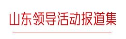 山東領導活動報道集