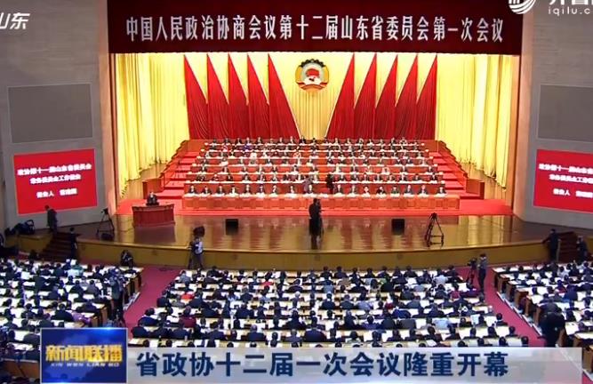 視頻|山東省政協十二屆一次會議隆重開幕