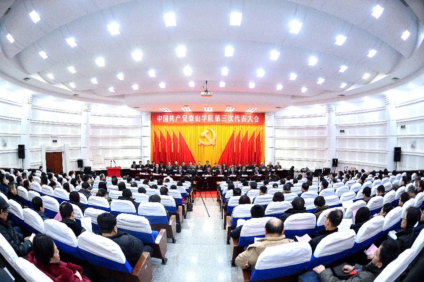 中共泰山学院第三次代表大会开幕