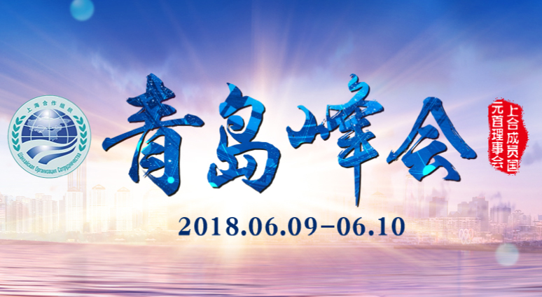 上海合作组织青岛峰会