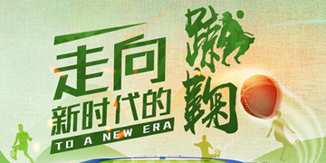 走向新时代的蹴鞠