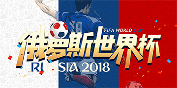 2018俄罗斯世界杯专题