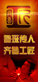 鲁班传人 齐鲁工匠