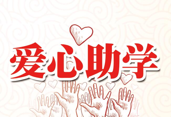 聊城福彩爱心助学 为学生每人发放3000元助学金