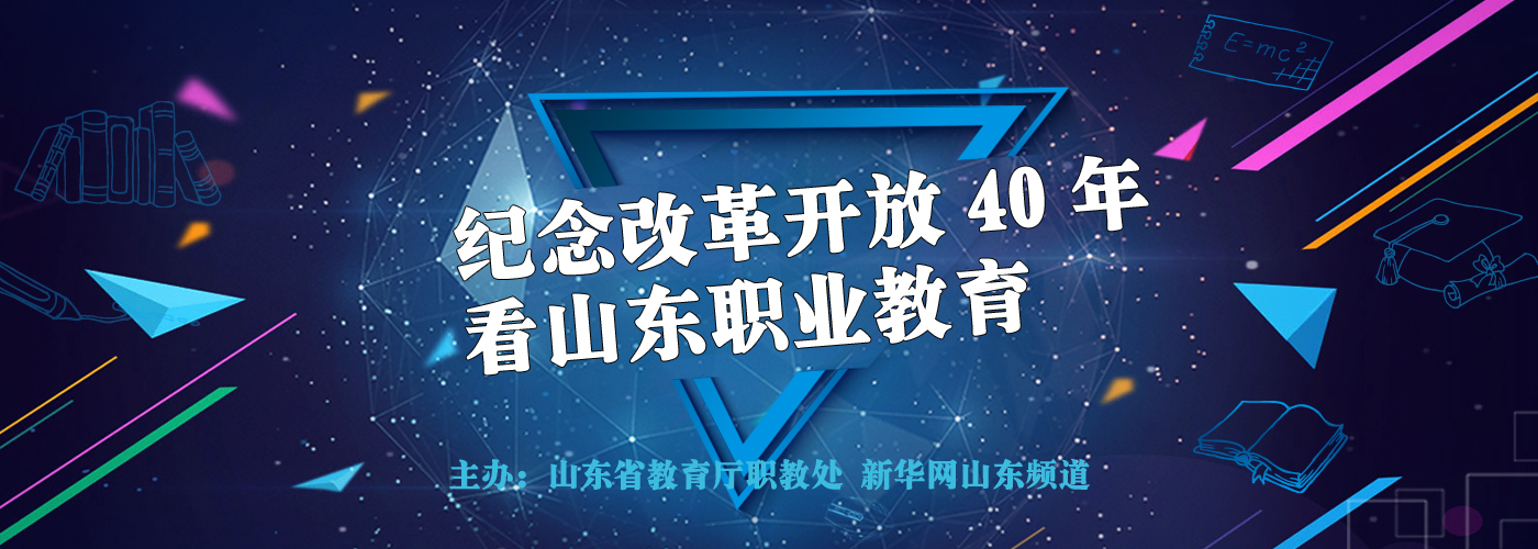 看山东职业教育