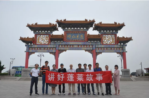 打造&ldquo;神仙&rdquo;文化 塑造仙境蓬萊 &ldquo;講好蓬萊故事&rdquo;旅遊文化研討會舉行