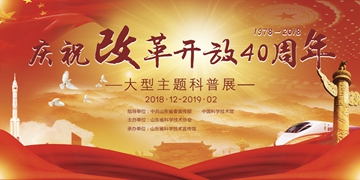 庆祝改革开放40周年大型科普主题展