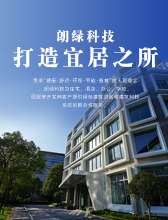 朗绿科技 : 打造宜居之所