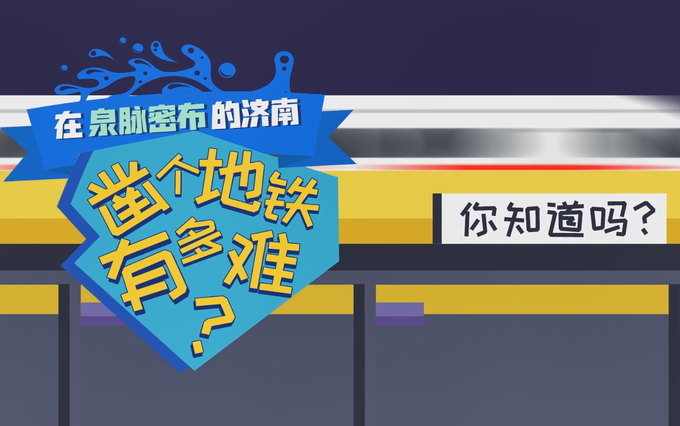 【漫话齐鲁】探秘济南地铁:穿过最复杂水系的地铁