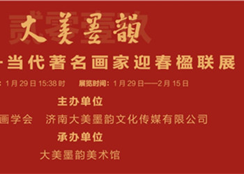 大美墨韵2019当代著名画家迎春楹联展将举行