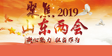 凝心聚力 担当作为——聚焦2019山东两会