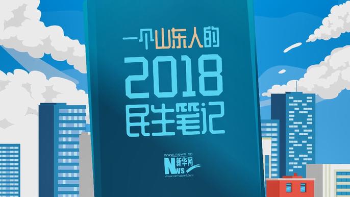 【漫话齐鲁】一个山东人的2018民生日记