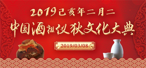 直播|二月二,祭酒祖!仪狄故里探寻酒之源