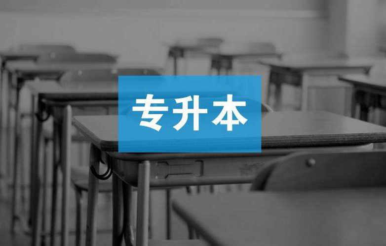 山东专升本考试 明年实行新政