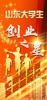 山东大学生创业之星