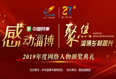 2019年度"中国网事&middot;感动淄博&middot;聚焦乡村振兴"网络人物颁奖