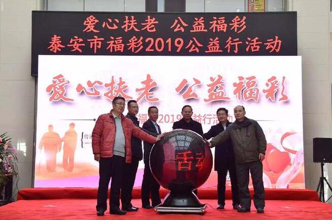 2019泰安福彩公益行活动在山东泰山社会福利中心启动
