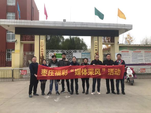 枣庄福彩"媒体开放日"活动 见证福彩文化建设