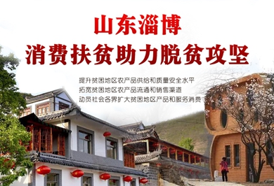 山东淄博：消费扶贫助力脱贫攻坚