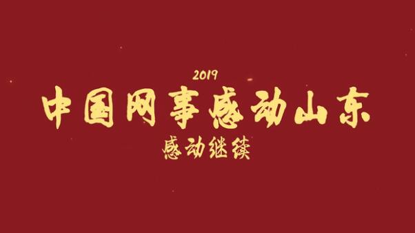 “中國網事·感動山東2019”即將揭幕！靜候感動的溫度