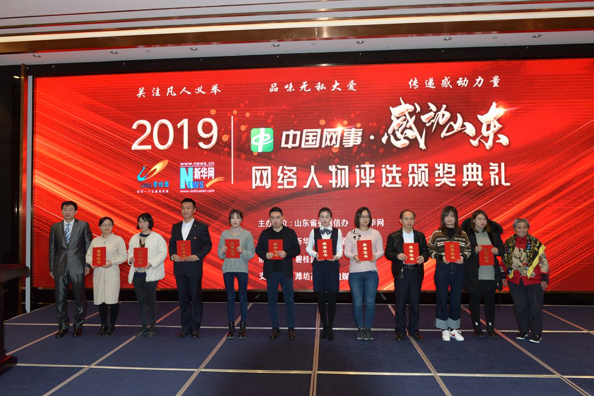 “中国网事·感动山东”2019年度人物提名获得者登台领奖