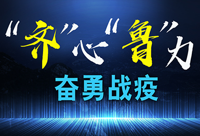 &ldquo;齊&rdquo;心&ldquo;魯&rdquo;力