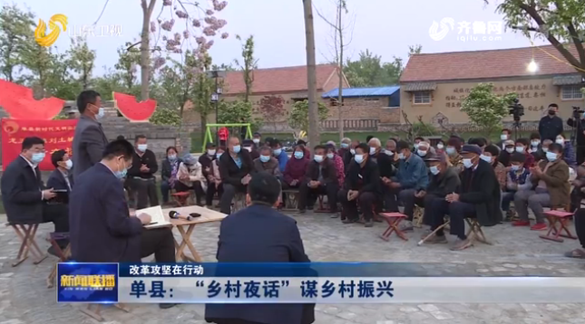 视频|单县：&ldquo;乡村夜话&rdquo;谋乡村振兴