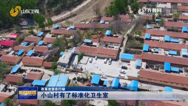 視頻|青州：小山村有了標準化衛生室