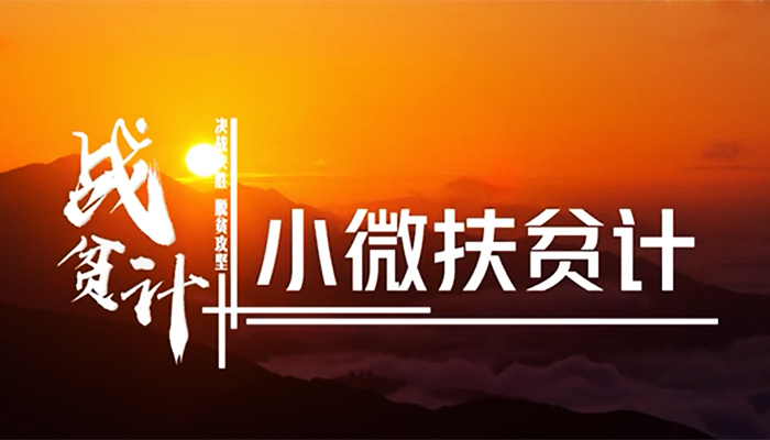 战贫&ldquo;计&rdquo;|小微扶贫计