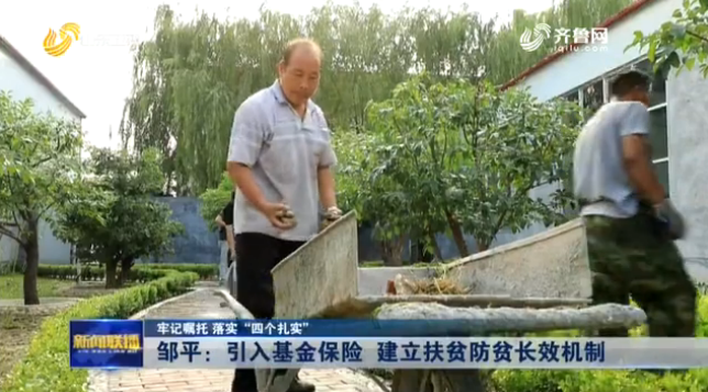 邹平：引入基金保险 建立扶贫防贫长效机制