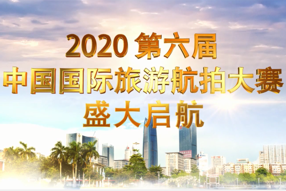 第6届中国国际旅游航拍大赛启动
