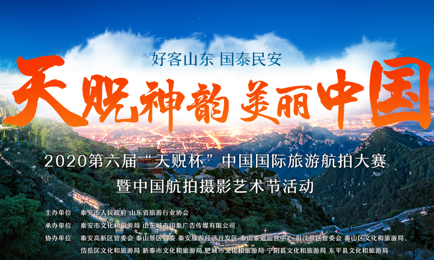 第六届中国国际旅游航拍大赛