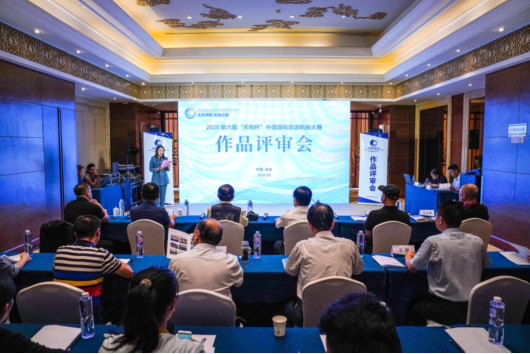 2020第六届“天贶杯”中国国际旅游航拍大赛评审会召开
