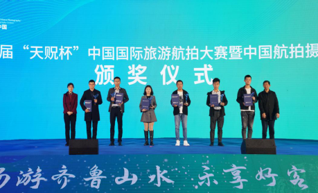 2020第六届中国国际旅游航拍大赛天贶奖颁奖仪式举行