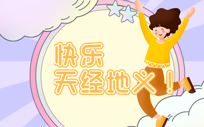 快樂天經地義！這10件小事幫你找回快樂的自己