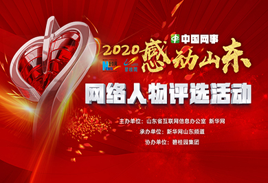 “中国网事·感动山东2020”年度网络人物评选活动