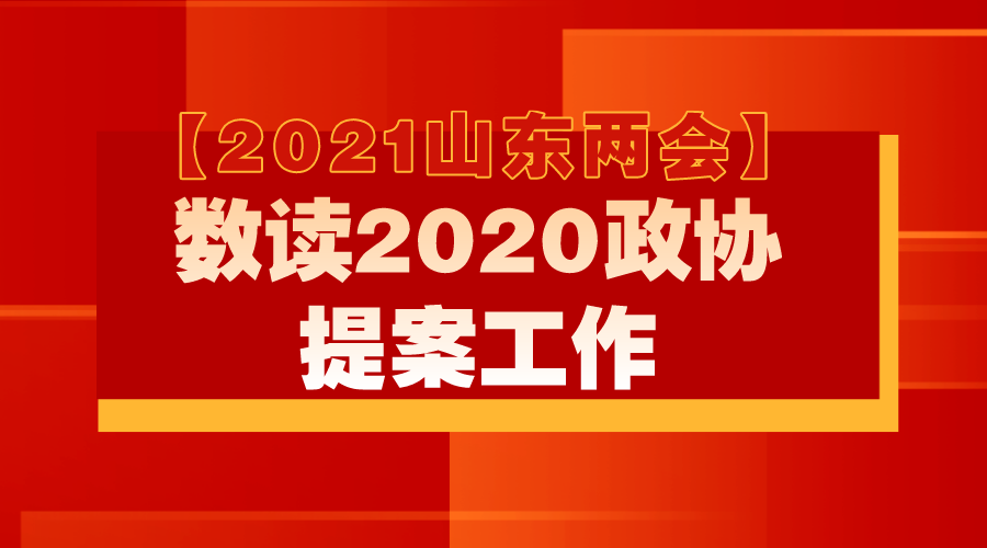 【2021山东两会】数读2020政协提案工作