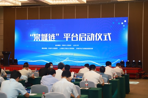 济南“泉城链”打造政务数据可信共享新模式