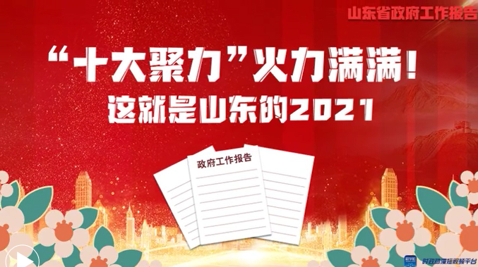 动漫：“十大聚力”火力满满！这就是山东的2021