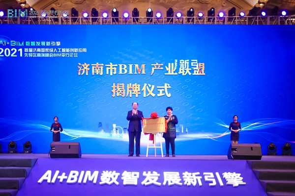 “济南市BIM产业联盟”举行揭牌仪式