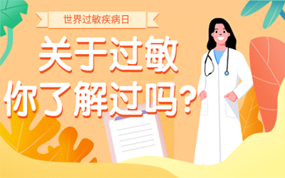 世界過敏疾病(bing)日  zhan)賾  yu)過敏要高壮，你了解過嗎法元素？